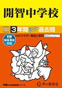 406 開智中学校 2023年度用 3年間スーパー過去問 (声教の中学過去問シリーズ) 単行本 声の教育社