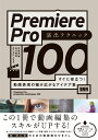 【DLデータつき】Premiere Pro 演出テクニック100 すぐに役立つ! 動画表現の幅が広がるアイデア集