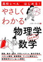 高校レベルからはじめる! やさしくわかる物理学のための数学