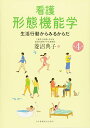 看護形態機能学: 生活行動からみるからだ 菱沼 典子