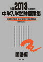 中学入学試験問題集 国語編 2013年度受験用