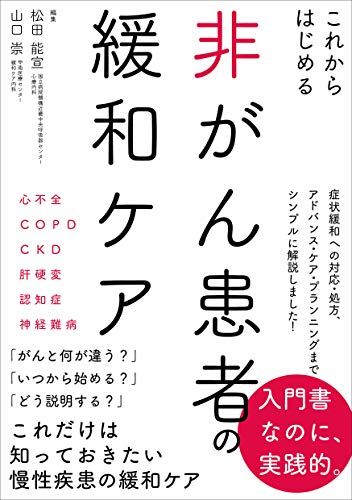 これからはじめる 非がん患者の緩和ケア 松田 能宣; 山口 崇