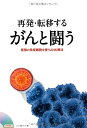 再発・転移する がんと闘う