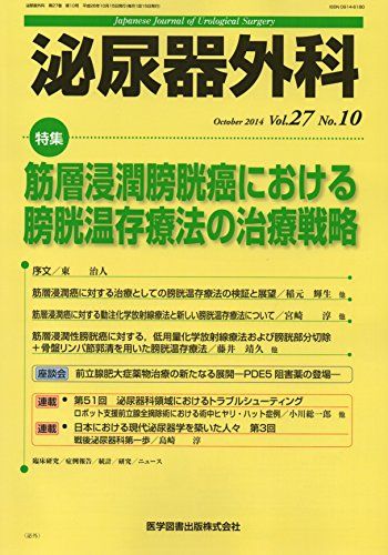 泌尿器外科 27ー10 特集:筋層浸潤膀胱癌における膀胱温存療法の治療戦略