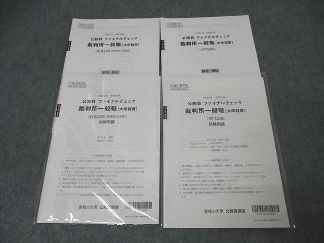 AE04-011 資格の大原 公務員試験 ファイナルチェック 裁判所一般職(大卒程度) 教養/専門試験 計2回分2024年合格目標 未使用 ☆ 017s4D