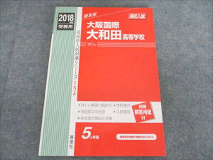英俊社 高校別入試対策シリーズ 2018年度用 5か年版 大阪国際大和田高等学校 012m1B