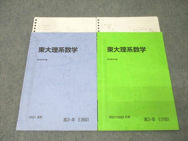 駿台 東京大学 東大理系数学 テキストセット 2021 夏期/冬期 計2冊 019S0D