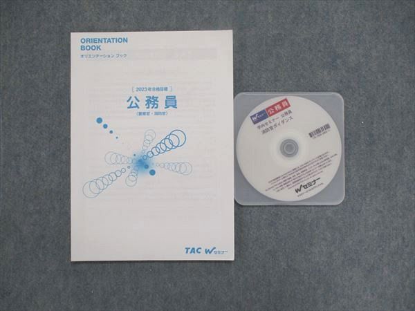 UK86-084 TAC/タック 公務員試験 警察官/消防官 オリエンテーションブック 2023年合格目標 状態良い DVD1枚付 08s4D