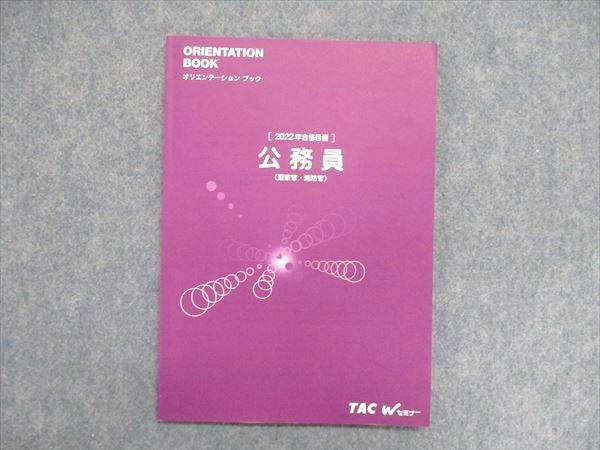 UK86-101 TAC/タック 公務員 警察官・消防官 オリエンテーションブック 2022合格目標 状態良 05s4D