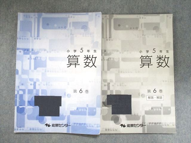 【30日間返品保証】商品説明に誤りがある場合は、無条件で弊社送料負担で商品到着後30日間返品を承ります。ご満足のいく取引となるよう精一杯対応させていただきます。【インボイス制度対応済み】当社ではインボイス制度に対応した適格請求書発行事業者番号（通称：T番号・登録番号）を印字した納品書（明細書）を商品に同梱してお送りしております。こちらをご利用いただくことで、税務申告時や確定申告時に消費税額控除を受けることが可能になります。また、適格請求書発行事業者番号の入った領収書・請求書をご注文履歴からダウンロードして頂くこともできます（宛名はご希望のものを入力して頂けます）。■商品名■能開センター 小学5年生 算数 第6巻 2019■出版社■能開センター■著者■■発行年■2019■教科■算数■書き込み■鉛筆による書き込みが少しあります。※書き込みの記載には多少の誤差や見落としがある場合もございます。予めご了承お願い致します。※テキストとプリントのセット商品の場合、書き込みの記載はテキストのみが対象となります。付属品のプリントは実際に使用されたものであり、書き込みがある場合もございます。■状態・その他■この商品はCランクです。コンディションランク表A:未使用に近い状態の商品B:傷や汚れが少なくきれいな状態の商品C:多少の傷や汚れがあるが、概ね良好な状態の商品(中古品として並の状態の商品)D:傷や汚れがやや目立つ状態の商品E:傷や汚れが目立つものの、使用には問題ない状態の商品F:傷、汚れが甚だしい商品、裁断済みの商品解答解説がついています。■記名の有無■表紙に記名があります。記名部分はテープを貼り消し込みをいれさせていただきました。記名部分の容態は画像をご参照ください。■担当講師■■検索用キーワード■算数 【発送予定日について】午前9時までの注文は、基本的に当日中に発送致します（レターパック発送の場合は翌日発送になります）。午前9時以降の注文は、基本的に翌日までに発送致します（レターパック発送の場合は翌々日発送になります）。※日曜日・祝日・年末年始は除きます（日曜日・祝日・年末年始は発送休業日です）。(例)・月曜午前9時までの注文の場合、月曜または火曜発送・月曜午前9時以降の注文の場合、火曜または水曜発送・土曜午前9時までの注文の場合、土曜または月曜発送・土曜午前9時以降の注文の場合、月曜または火曜発送【送付方法について】ネコポス、宅配便またはレターパックでの発送となります。北海道・沖縄県・離島以外は、発送翌日に到着します。北海道・離島は、発送後2-3日での到着となります。沖縄県は、発送後2日での到着となります。【その他の注意事項】1．テキストの解答解説に関して解答(解説)付きのテキストについてはできるだけ商品説明にその旨を記載するようにしておりますが、場合により一部の問題の解答・解説しかないこともございます。商品説明の解答(解説)の有無は参考程度としてください(「解答(解説)付き」の記載のないテキストは基本的に解答のないテキストです。ただし、解答解説集が写っている場合など画像で解答(解説)があることを判断できる場合は商品説明に記載しないこともございます。)。2．一般に販売されている書籍の解答解説に関して一般に販売されている書籍については「解答なし」等が特記されていない限り、解答(解説)が付いております。ただし、別冊解答書の場合は「解答なし」ではなく「別冊なし」等の記載で解答が付いていないことを表すことがあります。3．付属品などの揃い具合に関して付属品のあるものは下記の当店基準に則り商品説明に記載しております。・全問(全問題分)あり：(ノートやプリントが）全問題分有ります・全講分あり：(ノートやプリントが)全講義分あります(全問題分とは限りません。講師により特定の問題しか扱わなかったり、問題を飛ばしたりすることもありますので、その可能性がある場合は全講分と記載しています。)・ほぼ全講義分あり：(ノートやプリントが)全講義分の9割程度以上あります・だいたい全講義分あり：(ノートやプリントが)8割程度以上あります・○割程度あり：(ノートやプリントが)○割程度あります・講師による解説プリント：講師が講義の中で配布したプリントです。補助プリントや追加の問題プリントも含み、必ずしも問題の解答・解説が掲載されているとは限りません。※上記の付属品の揃い具合はできるだけチェックはしておりますが、多少の誤差・抜けがあることもございます。ご了解の程お願い申し上げます。4．担当講師に関して担当講師の記載のないものは当店では講師を把握できていないものとなります。ご質問いただいても回答できませんのでご了解の程お願い致します。5．使用感などテキストの状態に関して使用感・傷みにつきましては、商品説明に記載しております。画像も参考にして頂き、ご不明点は事前にご質問ください。6．画像および商品説明に関して出品している商品は画像に写っているものが全てです。画像で明らかに確認できる事項は商品説明やタイトルに記載しないこともございます。購入前に必ず画像も確認して頂き、タイトルや商品説明と相違する部分、疑問点などがないかご確認をお願い致します。商品説明と著しく異なる点があった場合や異なる商品が届いた場合は、到着後30日間は無条件で着払いでご返品後に返金させていただきます。メールまたはご注文履歴からご連絡ください。