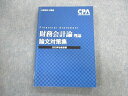 UL01-008 CPA会計学院 公認会計士講座 財務会計論(理論) 論文対策集 2022年合格目標 20 S4C