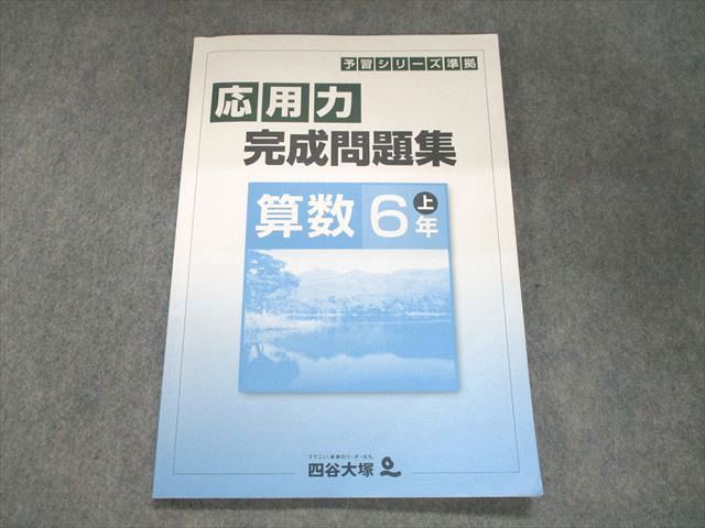 【30日間返品保証】商品説明に誤りがある場合は、無条件で弊社送料負担で商品到着後30日間返品を承ります。ご満足のいく取引となるよう精一杯対応させていただきます。【インボイス制度対応済み】当社ではインボイス制度に対応した適格請求書発行事業者番号（通称：T番号・登録番号）を印字した納品書（明細書）を商品に同梱してお送りしております。こちらをご利用いただくことで、税務申告時や確定申告時に消費税額控除を受けることが可能になります。また、適格請求書発行事業者番号の入った領収書・請求書をご注文履歴からダウンロードして頂くこともできます（宛名はご希望のものを入力して頂けます）。■商品名■四谷大塚 予習シリーズ準拠 応用力完成問題集 算数 6年上141118-9■出版社■四谷大塚■著者■■発行年■不明■教科■算数■書き込み■鉛筆による書き込みが少しあります。※書き込みの記載には多少の誤差や見落としがある場合もございます。予めご了承お願い致します。※テキストとプリントのセット商品の場合、書き込みの記載はテキストのみが対象となります。付属品のプリントは実際に使用されたものであり、書き込みがある場合もございます。■状態・その他■この商品はCランクです。コンディションランク表A:未使用に近い状態の商品B:傷や汚れが少なくきれいな状態の商品C:多少の傷や汚れがあるが、概ね良好な状態の商品(中古品として並の状態の商品)D:傷や汚れがやや目立つ状態の商品E:傷や汚れが目立つものの、使用には問題ない状態の商品F:傷、汚れが甚だしい商品、裁断済みの商品解答解説がついています。141118-9■記名の有無■裏表紙に記名があります。記名部分はテープを貼り消し込みをいれさせていただきました。記名部分の容態は画像をご参照ください。■担当講師■■検索用キーワード■算数 【発送予定日について】午前9時までの注文は、基本的に当日中に発送致します（レターパック発送の場合は翌日発送になります）。午前9時以降の注文は、基本的に翌日までに発送致します（レターパック発送の場合は翌々日発送になります）。※日曜日・祝日・年末年始は除きます（日曜日・祝日・年末年始は発送休業日です）。(例)・月曜午前9時までの注文の場合、月曜または火曜発送・月曜午前9時以降の注文の場合、火曜または水曜発送・土曜午前9時までの注文の場合、土曜または月曜発送・土曜午前9時以降の注文の場合、月曜または火曜発送【送付方法について】ネコポス、宅配便またはレターパックでの発送となります。北海道・沖縄県・離島以外は、発送翌日に到着します。北海道・離島は、発送後2-3日での到着となります。沖縄県は、発送後2日での到着となります。【その他の注意事項】1．テキストの解答解説に関して解答(解説)付きのテキストについてはできるだけ商品説明にその旨を記載するようにしておりますが、場合により一部の問題の解答・解説しかないこともございます。商品説明の解答(解説)の有無は参考程度としてください(「解答(解説)付き」の記載のないテキストは基本的に解答のないテキストです。ただし、解答解説集が写っている場合など画像で解答(解説)があることを判断できる場合は商品説明に記載しないこともございます。)。2．一般に販売されている書籍の解答解説に関して一般に販売されている書籍については「解答なし」等が特記されていない限り、解答(解説)が付いております。ただし、別冊解答書の場合は「解答なし」ではなく「別冊なし」等の記載で解答が付いていないことを表すことがあります。3．付属品などの揃い具合に関して付属品のあるものは下記の当店基準に則り商品説明に記載しております。・全問(全問題分)あり：(ノートやプリントが）全問題分有ります・全講分あり：(ノートやプリントが)全講義分あります(全問題分とは限りません。講師により特定の問題しか扱わなかったり、問題を飛ばしたりすることもありますので、その可能性がある場合は全講分と記載しています。)・ほぼ全講義分あり：(ノートやプリントが)全講義分の9割程度以上あります・だいたい全講義分あり：(ノートやプリントが)8割程度以上あります・○割程度あり：(ノートやプリントが)○割程度あります・講師による解説プリント：講師が講義の中で配布したプリントです。補助プリントや追加の問題プリントも含み、必ずしも問題の解答・解説が掲載されているとは限りません。※上記の付属品の揃い具合はできるだけチェックはしておりますが、多少の誤差・抜けがあることもございます。ご了解の程お願い申し上げます。4．担当講師に関して担当講師の記載のないものは当店では講師を把握できていないものとなります。ご質問いただいても回答できませんのでご了解の程お願い致します。5．使用感などテキストの状態に関して使用感・傷みにつきましては、商品説明に記載しております。画像も参考にして頂き、ご不明点は事前にご質問ください。6．画像および商品説明に関して出品している商品は画像に写っているものが全てです。画像で明らかに確認できる事項は商品説明やタイトルに記載しないこともございます。購入前に必ず画像も確認して頂き、タイトルや商品説明と相違する部分、疑問点などがないかご確認をお願い致します。商品説明と著しく異なる点があった場合や異なる商品が届いた場合は、到着後30日間は無条件で着払いでご返品後に返金させていただきます。メールまたはご注文履歴からご連絡ください。