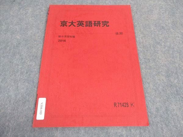 駿台 京大英語研究 京都大学 テキスト 2016 後期 ☆ 002s0B