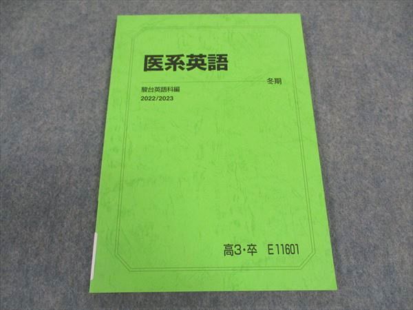 駿台 医系英語 テキスト 未使用 2022 冬期 船岡富有子 ☆ 007s0C