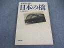 柘植書房 絵葉書に見る 日本の橋 1992 土木図書館/編 ☆ 022M6C