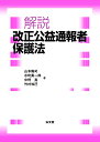 解説 改正公益通報者保護法