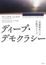 ディープ・デモクラシー 〈葛藤解決〉への実践的ステップ