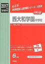 西大和学園中学校 2017年度受験用 赤本 1059 (中学校別入試対策シリーズ)