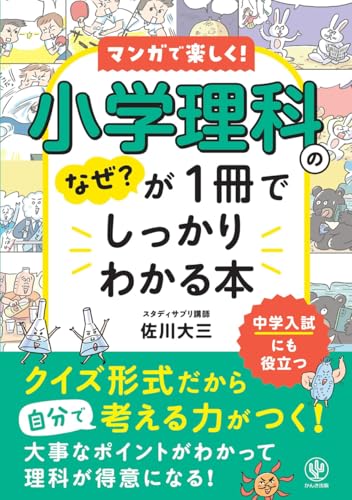 小学理科のなぜ？が1冊でしっかりわかる本