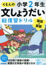 くもんの文しょうだい総復習ドリル小学2年生