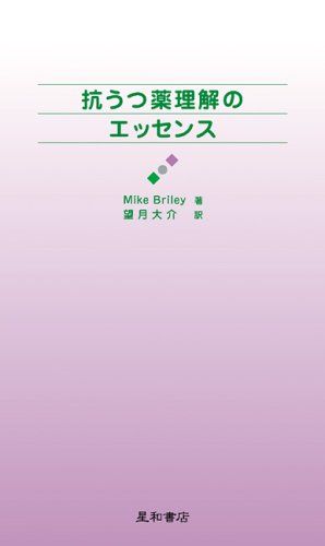 抗うつ薬理解のエッセンス [単行本] Mike Briley; 大介， 望月