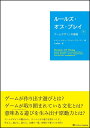 ルールズ・オブ・プレイ(下) ゲームデザインの基礎