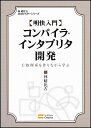 明快入門 コンパイラ・インタプリタ開発 (林晴比古実用マスターシリーズ)