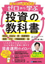 新NISA完全対応!ゼロから学ぶ投資の教科書