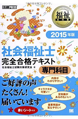 【30日間返品保証】商品説明に誤りがある場合は、無条件で弊社送料負担で商品到着後30日間返品を承ります。ご満足のいく取引となるよう精一杯対応させていただきます。※下記に商品説明およびコンディション詳細、出荷予定・配送方法・お届けまでの期間について記載しています。ご確認の上ご購入ください。【インボイス制度対応済み】当社ではインボイス制度に対応した適格請求書発行事業者番号（通称：T番号・登録番号）を印字した納品書（明細書）を商品に同梱してお送りしております。こちらをご利用いただくことで、税務申告時や確定申告時に消費税額控除を受けることが可能になります。また、適格請求書発行事業者番号の入った領収書・請求書をご注文履歴からダウンロードして頂くこともできます（宛名はご希望のものを入力して頂けます）。■商品名■福祉教科書 社会福祉士完全合格テキスト 専門科目 2015年版 (EXAMPRESS) 社会福祉士試験対策研究会■出版社■翔泳社■著者■社会福祉士試験対策研究会■発行年■2014/05/24■ISBN10■4798135925■ISBN13■9784798135922■コンディションランク■非常に良いコンディションランク説明ほぼ新品：未使用に近い状態の商品非常に良い：傷や汚れが少なくきれいな状態の商品良い：多少の傷や汚れがあるが、概ね良好な状態の商品(中古品として並の状態の商品)可：傷や汚れが目立つものの、使用には問題ない状態の商品■コンディション詳細■書き込みありません。古本ではございますが、使用感少なくきれいな状態の書籍です。弊社基準で良よりコンデションが良いと判断された商品となります。水濡れ防止梱包の上、迅速丁寧に発送させていただきます。【発送予定日について】こちらの商品は午前9時までのご注文は当日に発送致します。午前9時以降のご注文は翌日に発送致します。※日曜日・年末年始（12/31〜1/3）は除きます（日曜日・年末年始は発送休業日です。祝日は発送しています）。(例)・月曜0時〜9時までのご注文：月曜日に発送・月曜9時〜24時までのご注文：火曜日に発送・土曜0時〜9時までのご注文：土曜日に発送・土曜9時〜24時のご注文：月曜日に発送・日曜0時〜9時までのご注文：月曜日に発送・日曜9時〜24時のご注文：月曜日に発送【送付方法について】ネコポス、宅配便またはレターパックでの発送となります。関東地方・東北地方・新潟県・北海道・沖縄県・離島以外は、発送翌日に到着します。関東地方・東北地方・新潟県・北海道・沖縄県・離島は、発送後2日での到着となります。商品説明と著しく異なる点があった場合や異なる商品が届いた場合は、到着後30日間は無条件で着払いでご返品後に返金させていただきます。メールまたはご注文履歴からご連絡ください。