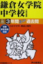 鎌倉女学院中学校3年間スーパー過去問 平成26年度用