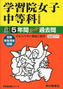 学習院女子中等科5年間スーパー過去問20 平成27年度用