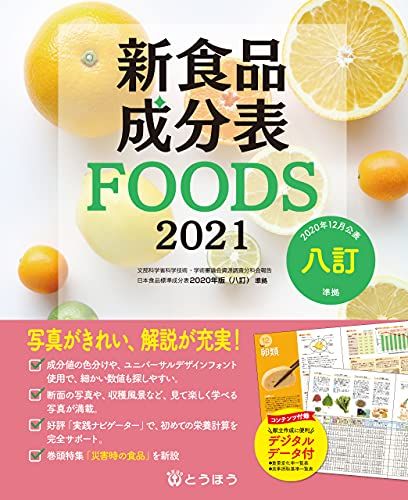 新食品成分表FOODS 2021