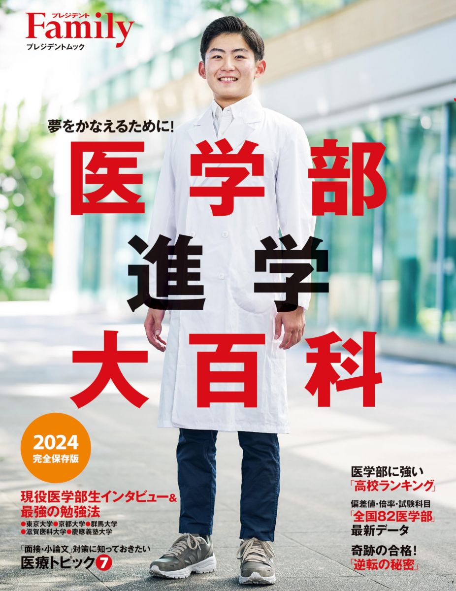 医学部進学大百科2024完全保存版 (プレジデントムック) プレジデントFamily編集部
