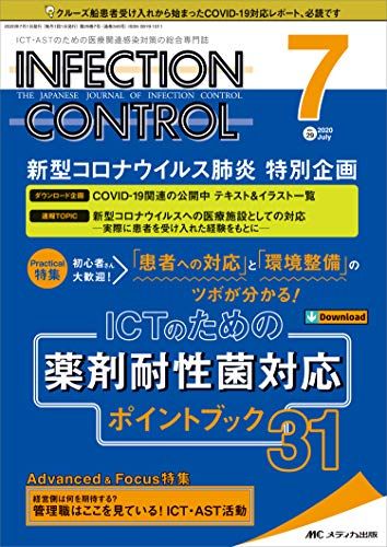 インフェクションコントロール 2020年7月号(第29巻7号)特集:初心者さん大歓迎! 「患者への対応」と「環境整備」のツボが分かる! ICTのための薬剤耐性菌対応 ポイントブック31