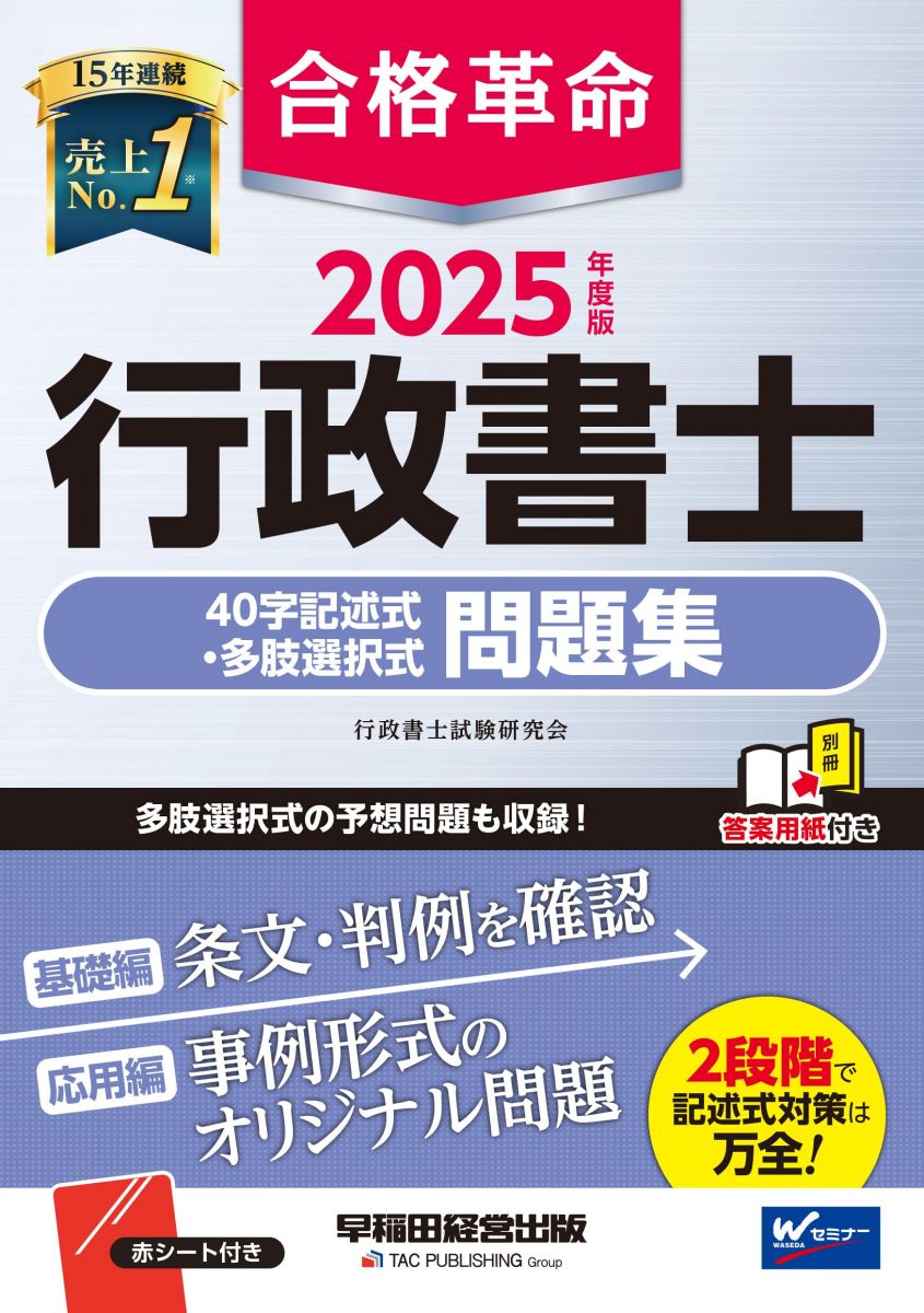 合格革命 行政書士 40字記述式・多肢選択式問題集 2025年度 [多肢選択式の予想問題も収録！](早稲田経営出版)
