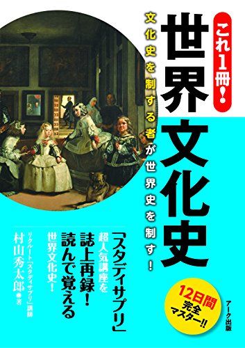 これ1冊! 世界文化史 [単行本（ソフトカバー）] 村山秀太郎