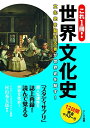 これ1冊! 世界文化史  村山秀太郎