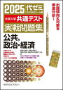 2025大学入学共通テスト実戦問題集 公共、政治・経済
