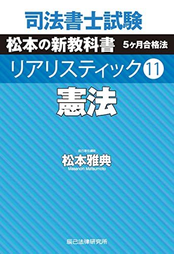 司法書士試験 リアリスティック11 憲法 単行本 松本 雅典