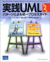 実践UML 第2版: パターンによる統一プロセスガイド
