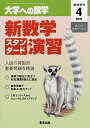 新数学スタンダード演習 2019年 04 月号 雑誌 : 大学への数学 増刊