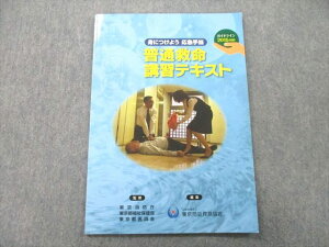 UL27-039 東京防災救急協会 身につけよう 応急手当 普通救命講習テキスト 未使用 2016 04s3B