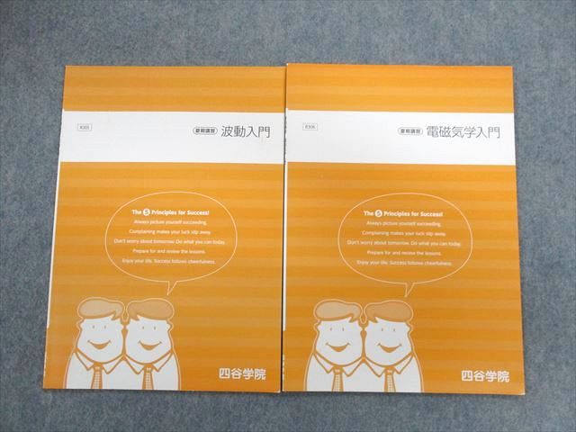 UO01-031 四谷学院 電磁気学入門 波動入門 物理テキスト 状態良品 2021 夏期 計2冊 06s0B