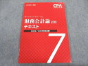 CPA会計学院 公認会計士講座 財務会計論 計算 テキスト7 2022/2023年合格目標 未使用 ☆ 010m4B
