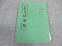 日本中国医薬学院 新編実用 傷寒論 1977 根本光人 ☆ 009s6C