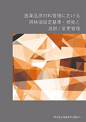 【30日間返品保証】商品説明に誤りがある場合は、無条件で弊社送料負担で商品到着後30日間返品を承ります。ご満足のいく取引となるよう精一杯対応させていただきます。※下記に商品説明およびコンディション詳細、出荷予定・配送方法・お届けまでの期間について記載しています。ご確認の上ご購入ください。【インボイス制度対応済み】当社ではインボイス制度に対応した適格請求書発行事業者番号（通称：T番号・登録番号）を印字した納品書（明細書）を商品に同梱してお送りしております。こちらをご利用いただくことで、税務申告時や確定申告時に消費税額控除を受けることが可能になります。また、適格請求書発行事業者番号の入った領収書・請求書をご注文履歴からダウンロードして頂くこともできます（宛名はご希望のものを入力して頂けます）。■商品名■医薬品原材料管理における規格値設定基準・根拠と逸脱/変更管理 [新書] 宮嶋 勝春; ""田口 竜也""""田中 智英""""鷹取 敏仁""""石田 剛彦""""仙波 光一朗""""山口 真里子""""松村 清利""""山本 剛之""""森 一史""""津布久 悟""""横山 真吾""""前島 義則""""岡本 真人""""松本 博明""""江森 健二■出版社■サイエンス＆テクノロジー株式会社■著者■宮嶋 勝春■発行年■2015/03/26■ISBN10■4864281181■ISBN13■9784864281188■コンディションランク■非常に良いコンディションランク説明ほぼ新品：未使用に近い状態の商品非常に良い：傷や汚れが少なくきれいな状態の商品良い：多少の傷や汚れがあるが、概ね良好な状態の商品(中古品として並の状態の商品)可：傷や汚れが目立つものの、使用には問題ない状態の商品■コンディション詳細■書き込みありません。古本ではございますが、使用感少なくきれいな状態の書籍です。弊社基準で良よりコンデションが良いと判断された商品となります。水濡れ防止梱包の上、迅速丁寧に発送させていただきます。【発送予定日について】こちらの商品は午前9時までのご注文は当日に発送致します。午前9時以降のご注文は翌日に発送致します。※日曜日・年末年始（12/31〜1/3）は除きます（日曜日・年末年始は発送休業日です。祝日は発送しています）。(例)・月曜0時〜9時までのご注文：月曜日に発送・月曜9時〜24時までのご注文：火曜日に発送・土曜0時〜9時までのご注文：土曜日に発送・土曜9時〜24時のご注文：月曜日に発送・日曜0時〜9時までのご注文：月曜日に発送・日曜9時〜24時のご注文：月曜日に発送【送付方法について】ネコポス、宅配便またはレターパックでの発送となります。関東地方・東北地方・新潟県・北海道・沖縄県・離島以外は、発送翌日に到着します。関東地方・東北地方・新潟県・北海道・沖縄県・離島は、発送後2日での到着となります。商品説明と著しく異なる点があった場合や異なる商品が届いた場合は、到着後30日間は無条件で着払いでご返品後に返金させていただきます。メールまたはご注文履歴からご連絡ください。