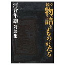 物語をものがたる 続々: 河合隼雄対談集 河合 隼雄