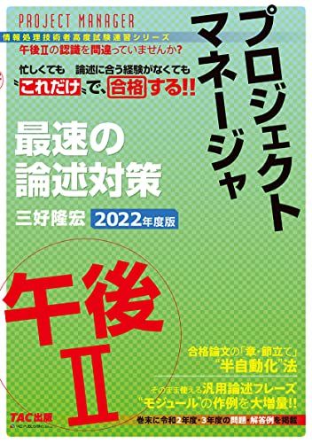 プロジェクトマネージャ 午後2 最速の論述対策 2022年度 (情報処理技術者高度試験速習シリーズ) 三好 隆宏