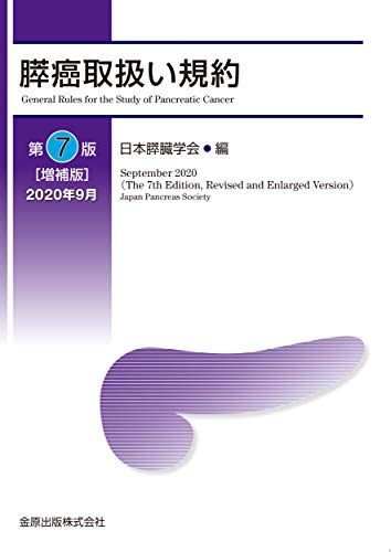 膵癌取扱い規約 第7版増補版 日本膵臓学会