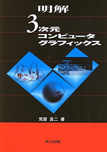 【30日間返品保証】商品説明に誤りがある場合は、無条件で弊社送料負担で商品到着後30日間返品を承ります。ご満足のいく取引となるよう精一杯対応させていただきます。※下記に商品説明およびコンディション詳細、出荷予定・配送方法・お届けまでの期間について記載しています。ご確認の上ご購入ください。【インボイス制度対応済み】当社ではインボイス制度に対応した適格請求書発行事業者番号（通称：T番号・登録番号）を印字した納品書（明細書）を商品に同梱してお送りしております。こちらをご利用いただくことで、税務申告時や確定申告時に消費税額控除を受けることが可能になります。また、適格請求書発行事業者番号の入った領収書・請求書をご注文履歴からダウンロードして頂くこともできます（宛名はご希望のものを入力して頂けます）。■商品名■明解3次元コンピュータグラフィックス [単行本] 荒屋 真二■出版社■共立出版■著者■荒屋 真二■発行年■2003/09/22■ISBN10■4320120779■ISBN13■9784320120778■コンディションランク■良いコンディションランク説明ほぼ新品：未使用に近い状態の商品非常に良い：傷や汚れが少なくきれいな状態の商品良い：多少の傷や汚れがあるが、概ね良好な状態の商品(中古品として並の状態の商品)可：傷や汚れが目立つものの、使用には問題ない状態の商品■コンディション詳細■書き込みありません。古本のため多少の使用感やスレ・キズ・傷みなどあることもございますが全体的に概ね良好な状態です。水濡れ防止梱包の上、迅速丁寧に発送させていただきます。【発送予定日について】こちらの商品は午前9時までのご注文は当日に発送致します。午前9時以降のご注文は翌日に発送致します。※日曜日・年末年始（12/31〜1/3）は除きます（日曜日・年末年始は発送休業日です。祝日は発送しています）。(例)・月曜0時〜9時までのご注文：月曜日に発送・月曜9時〜24時までのご注文：火曜日に発送・土曜0時〜9時までのご注文：土曜日に発送・土曜9時〜24時のご注文：月曜日に発送・日曜0時〜9時までのご注文：月曜日に発送・日曜9時〜24時のご注文：月曜日に発送【送付方法について】ネコポス、宅配便またはレターパックでの発送となります。関東地方・東北地方・新潟県・北海道・沖縄県・離島以外は、発送翌日に到着します。関東地方・東北地方・新潟県・北海道・沖縄県・離島は、発送後2日での到着となります。商品説明と著しく異なる点があった場合や異なる商品が届いた場合は、到着後30日間は無条件で着払いでご返品後に返金させていただきます。メールまたはご注文履歴からご連絡ください。